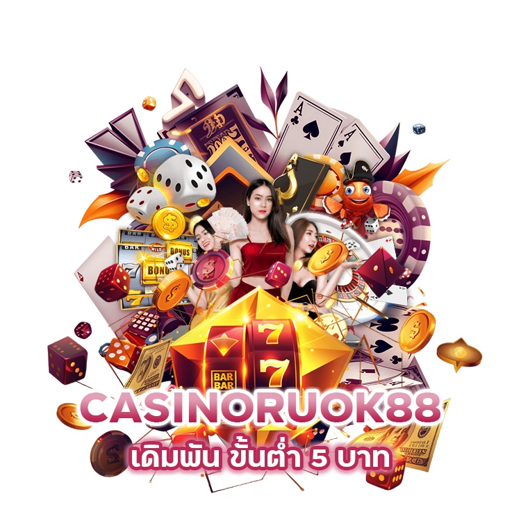 CASINORUOK88 เดิมพัน ขั้นต่ำ 5 บาท