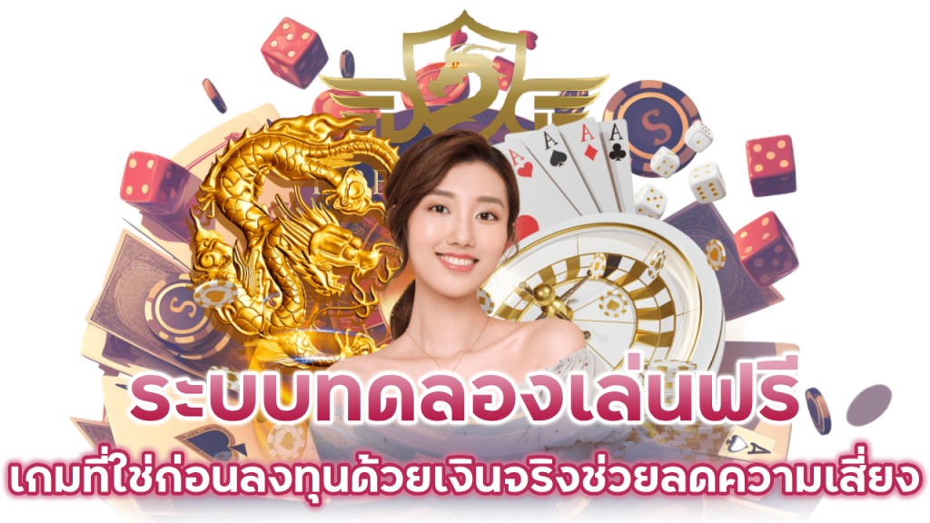 ทดลองเล่นฟรี