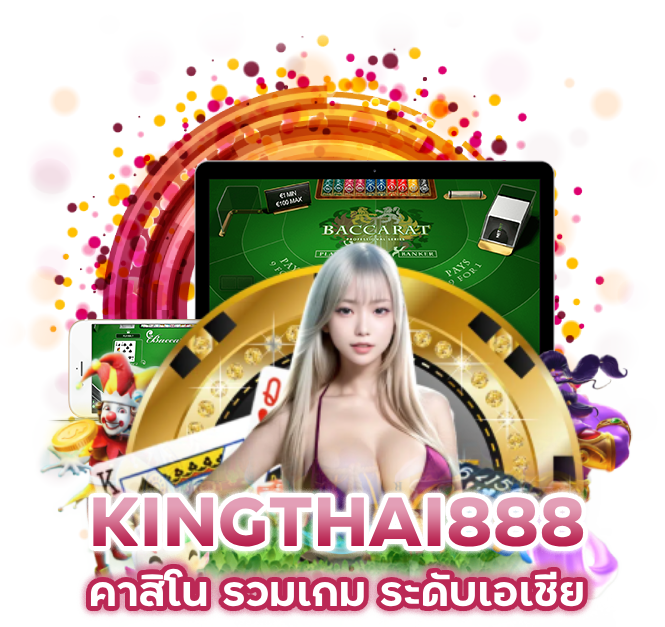 สูตรเด็ด CASINOKINGTHAI888 ไม่คิดเงิน