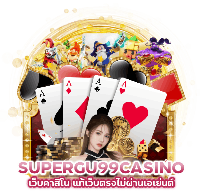 เว็บ คาสิโน แท้