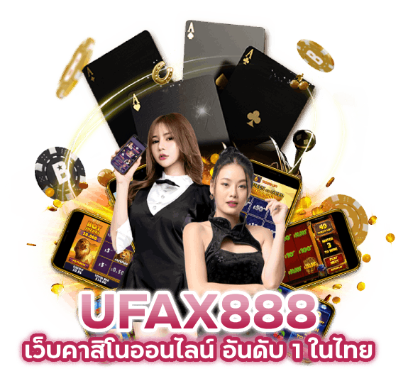 เว็บคาสิโนออนไลน์ อันดับ 1 ในไทย