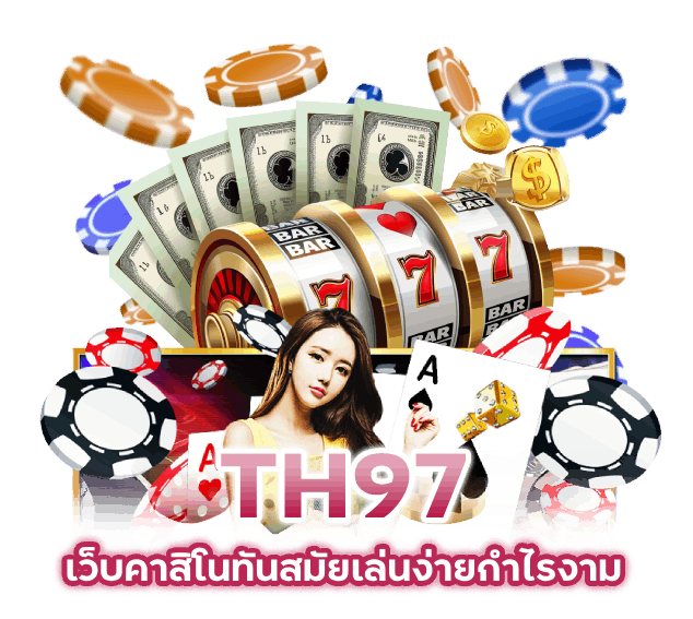 CASINOTH97 อาณาจักรคาสิโนอันดับ 1