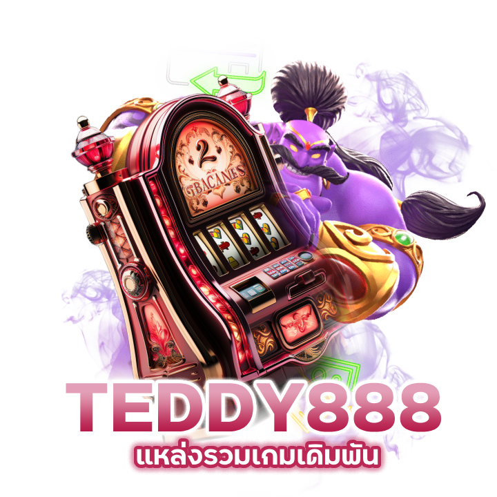 TEDDY888CASINO คนเล่นเยอะที่สุด