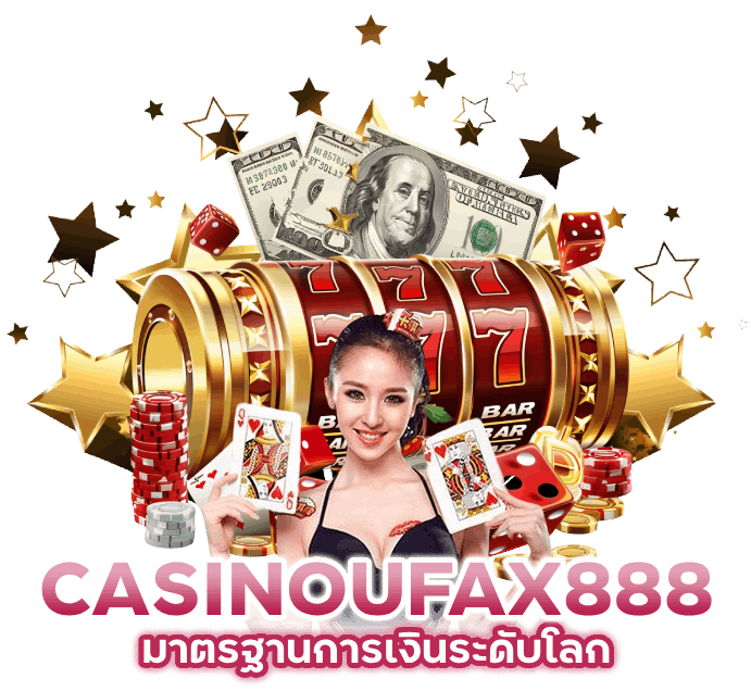 แหล่งรวบรมค่ายคาสิโนสด