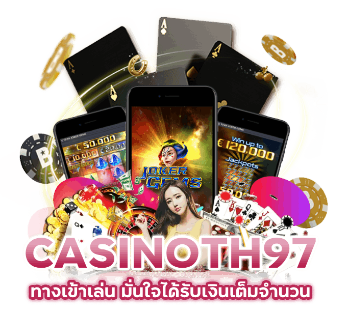 คาสิโนที่ดีที่สุด