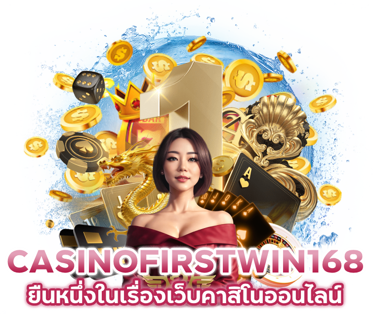ชวนเพื่อนเข้าเล่น CASINOFIRSTWIN168