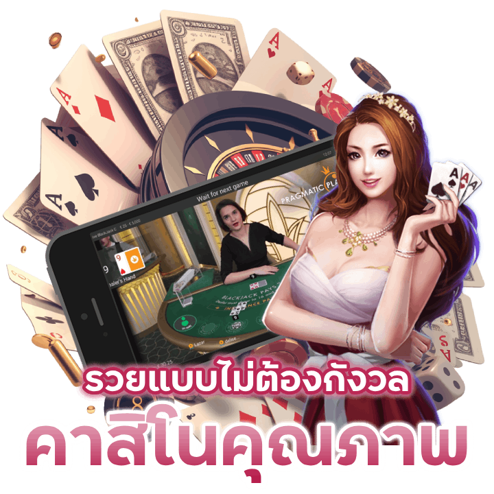  เว็บคาสิโนออนไลน์คุณภาพ