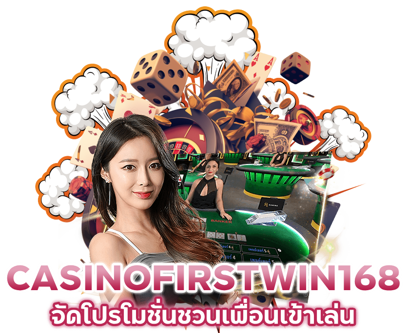 รวมเกมคาสิโน ลิขสิทธิ์แท้