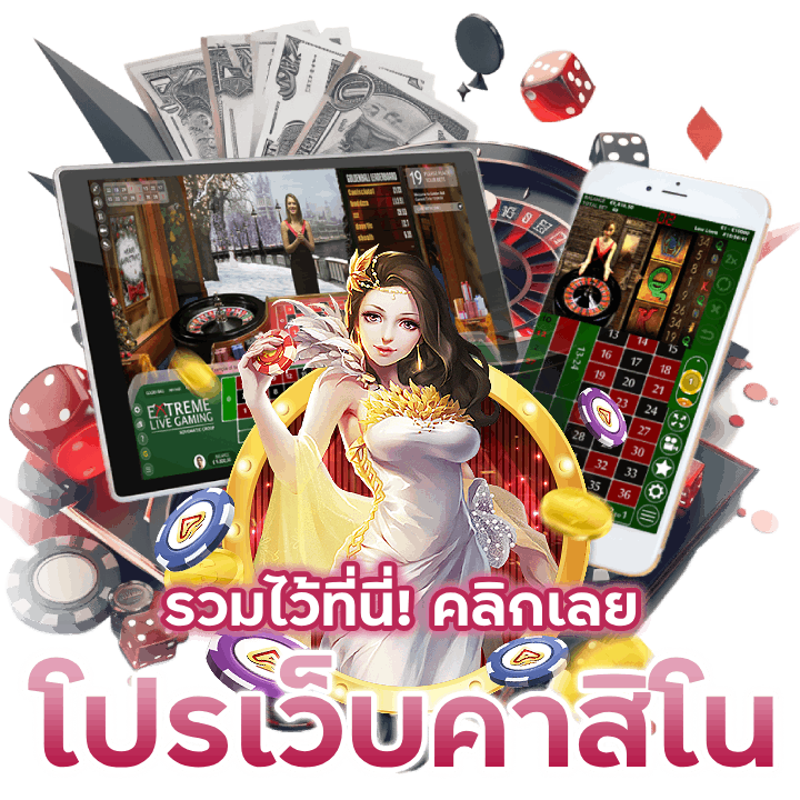 โปรเว็บคาสิโน